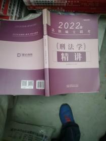 2022年法律硕士联考 《刑法学》精讲