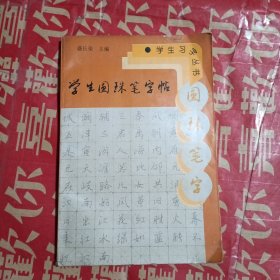 学生圆珠笔字帖——学生字丛书