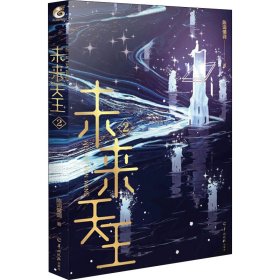 未来天王.2 网络文学知名作家陈词懒调未来幻想全新力作