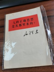 人的正确思想是从那里来的？