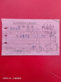1979年1月19日，印刷帐本，地方国营郑州人民印刷厂（生日票据，文化教育类）。（66-3）