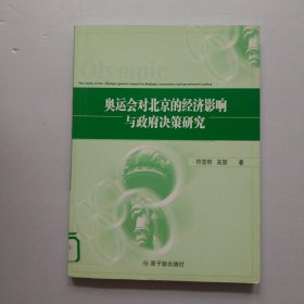 奥运会对北京的经济影响与政府决策研究