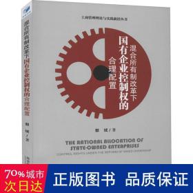 混合所有制改革下国有企业控制权的合理配置