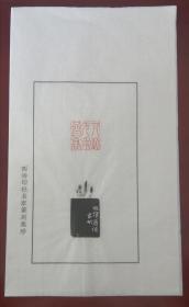 浙江书协副主席、西泠印社社员～～戴家妙散页印谱《人到无求品自高》