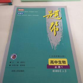 高中生物(必修1第1册新课标人)/题帮