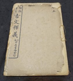 白话译文古文释义（第5-8卷）