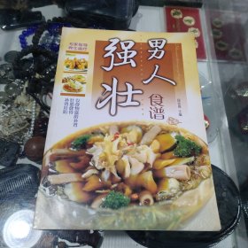 男人强壮食谱