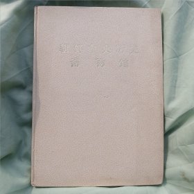 朝鲜中央历史博物館1979年