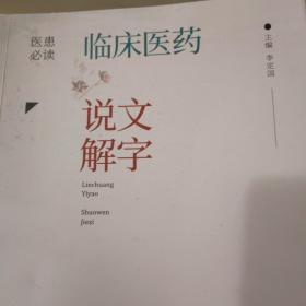 临床医药说文解字