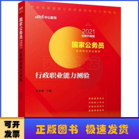 中公教育2020国家公务员考试教材：行政职业能力测验