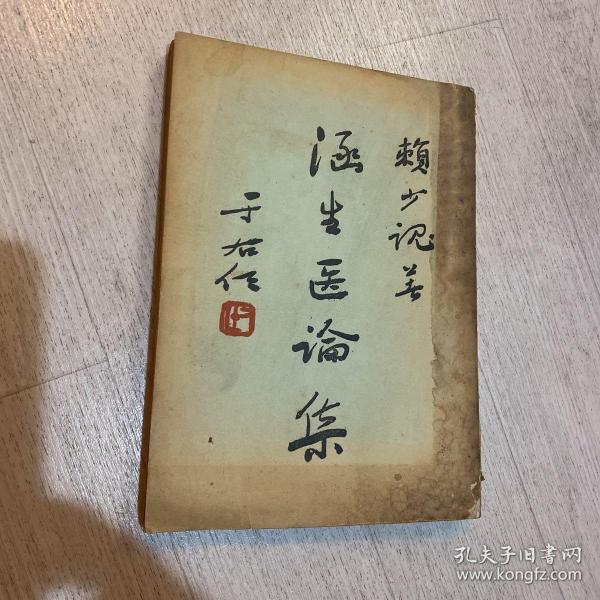 《涵生医论集》赖少魂著 1957年出版