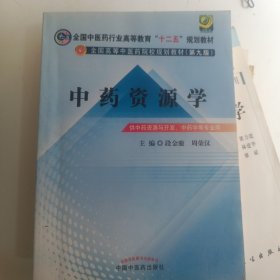 中药资源学（第9版）/全国中医药行业高等教育“十二五”规划教材·全国高等中医药院校规划教材