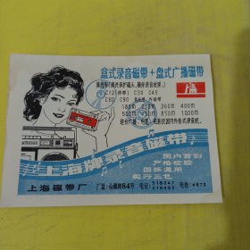 视力牌眼镜 上海眼镜一厂 上海牌 录音磁带 上海磁带厂 上海资料 广告纸 广告页