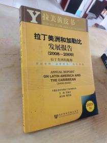 拉美黄皮书：拉丁美洲和加勒比发展报告（2008-2009）拉丁美洲的能源