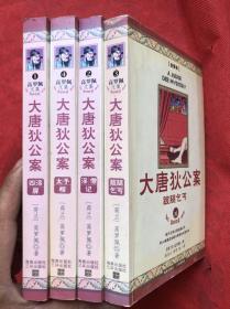 《大唐狄公案》(全四册) 【四漆屏、淫僧记、跛腿乞丐、太子棺】完整品佳、确保正版