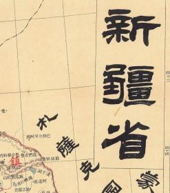 0631-13古地图1909 宣统元年大清帝国各省及全图 新疆省。纸本大小49.2*67.21厘米。宣纸艺术微喷复制。110元包邮