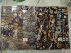 林之耀画集（1）油画+（2）版画 壁饰 重彩 素描（2本合售）画家签赠本