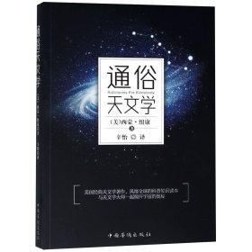 通俗天文学