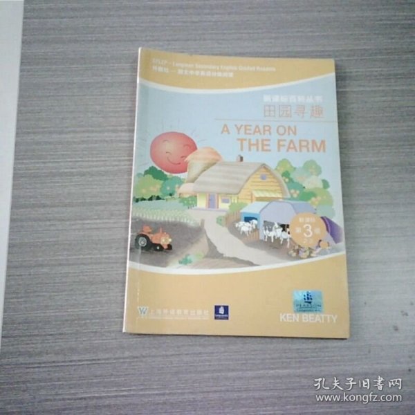 田园寻趣——外教社－朗文中学英语分级阅读：