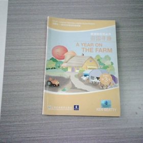 田园寻趣——外教社－朗文中学英语分级阅读：