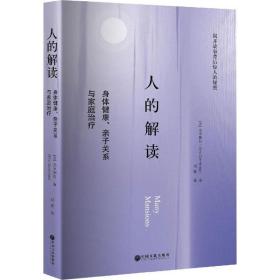 人的解读：身体健康、亲子关系与家庭治疗