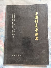 中国针灸学概要(16开)