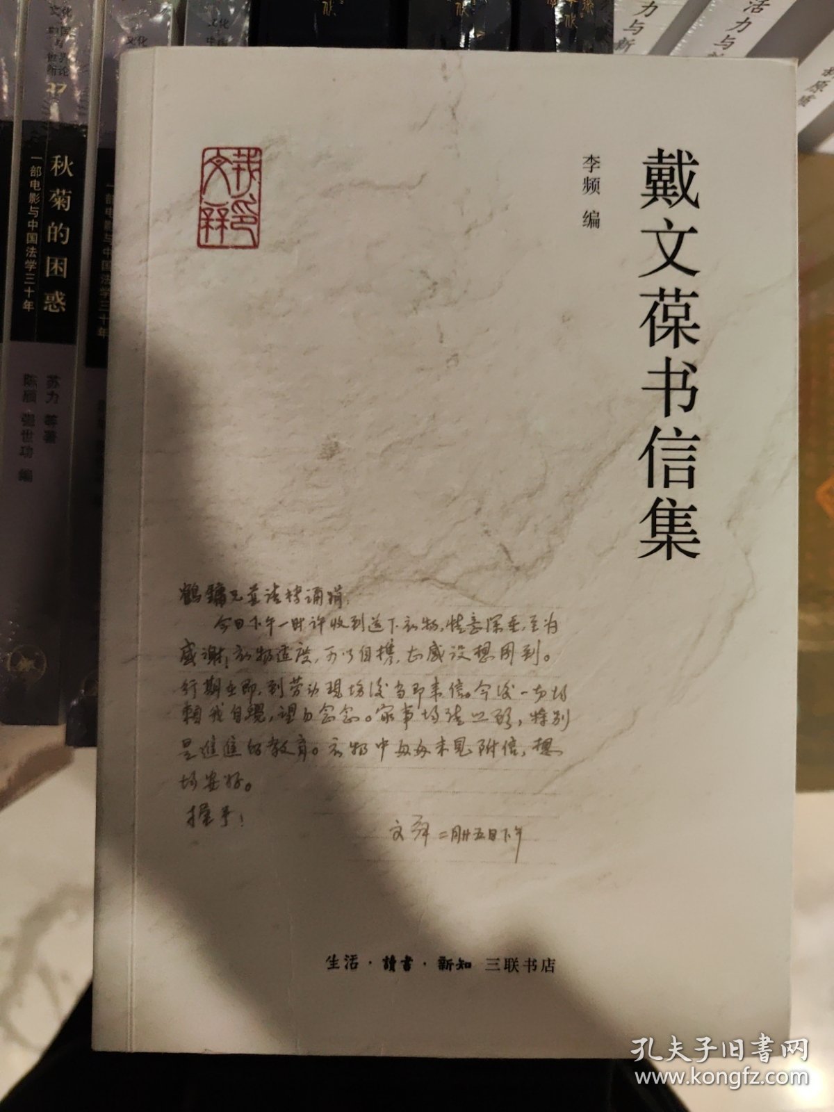 戴文葆书信集