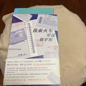 我乘火车穿过俄罗斯［签名本］