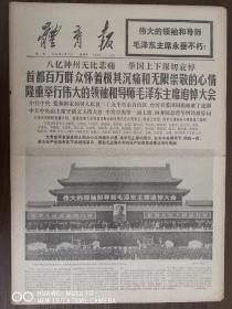 体育报增刊-毛泽东主席追悼大会