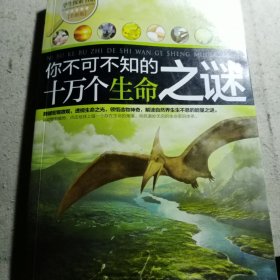 你不可不知的十万个生命之谜