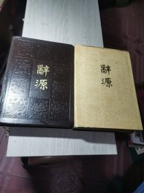 辞源(第1.2册)