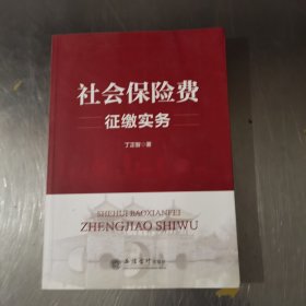 （教）社会保险费征缴实务