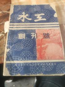 水工（创利号