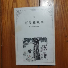 百步楼藏品-刘二刚国画作品选辑（活页11张）