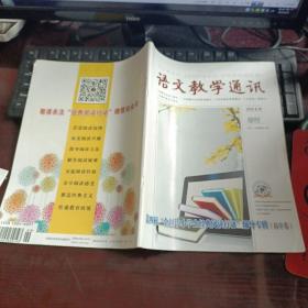 语文教学通讯 2019年增刊（第四届“全国中小学生经典阅读行动”辅导专辑（高中卷））