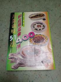 川菜调味51法和应用菜肴400例
