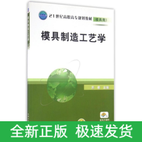 模具制造工艺学/21世纪高职高专规划教材模具类