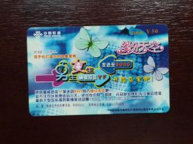 2004年电话卡，联通移动电话缴费卡自由充50元，2004移普02（1—1），厦门。有色差，品相请买家看图自鉴自定。系已用的废卡。