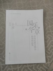 国乐华章(中国民族交响乐优秀作品集金湘作品)