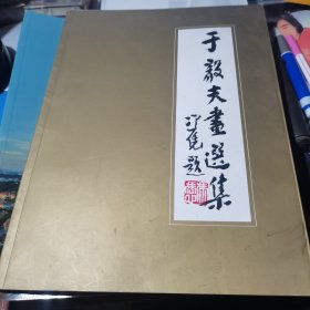 于毅夫画选集 【冯凭题字，蓝立克作序】