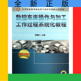 數(shù)控車床操作與加工工作過程系統(tǒng)化教程(中等職業(yè)教育機電類專業(yè)改革創(chuàng)新示范教材)