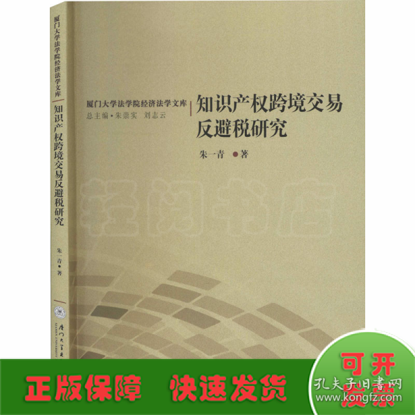 知识产权跨境交易反避税研究/厦门大学法学院经济法学文库