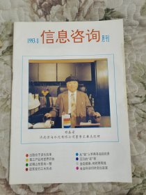 信息咨询（月刊）1993年第8期（总第133期）