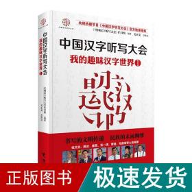 中国汉字听写大会 我的趣味汉字世界① 语言－汉语  新华正版