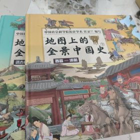 地图上的全景中国史（上下册）