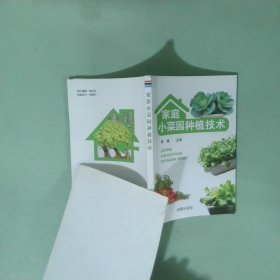 正版实拍 家庭小菜园种植技术
