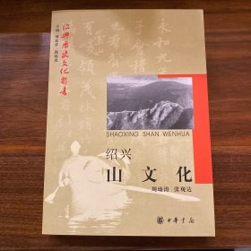 绍兴山文化
