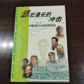 悲壮漫长的冲击:中国足球7次冲击世界杯纪实