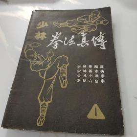 少林拳法真传1，2合售（根据少林寺拳法编）