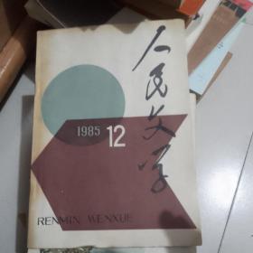 人民文学1985年12期（莫言 爆炸 刘心武 公共汽车咏叹调，流沙河 禽兽篇）